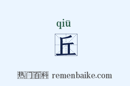 丘是什么意思的图片